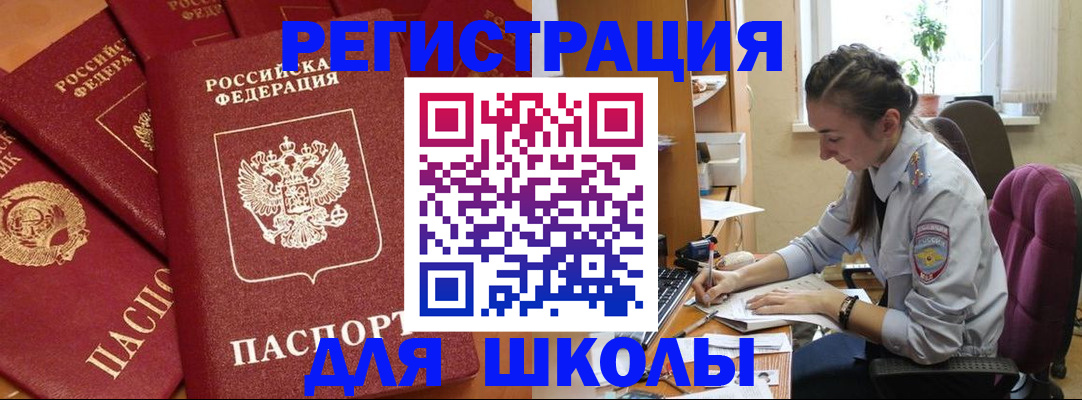 временная регистрация для школы в Кимовске